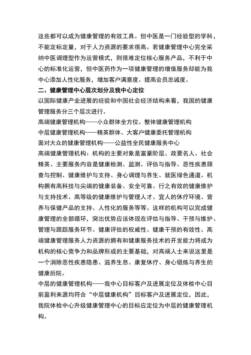 葫芦岛市第二人民医院体检中心升级健康管理中心构想_第2页