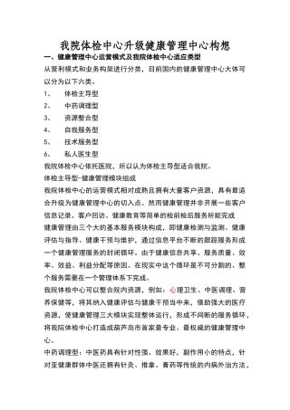葫芦岛市第二人民医院体检中心升级健康管理中心构想