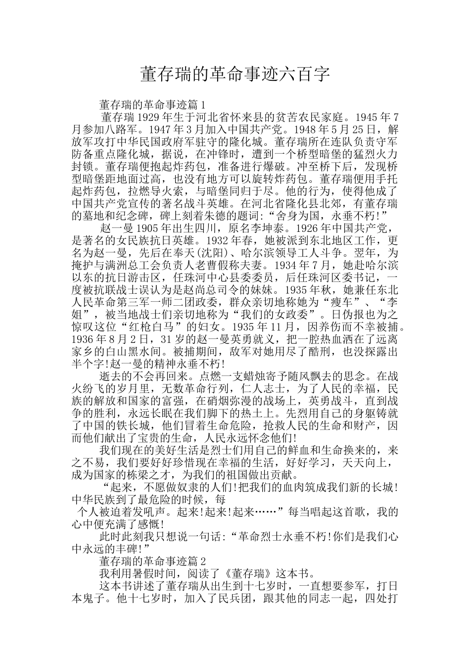 董存瑞的革命事迹六百字_第1页