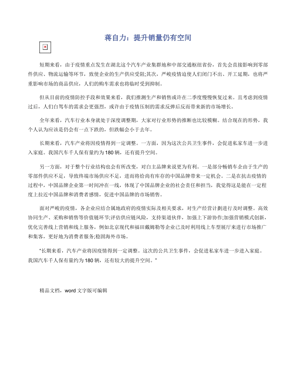 蒋自力：提升销量仍有空间_第1页