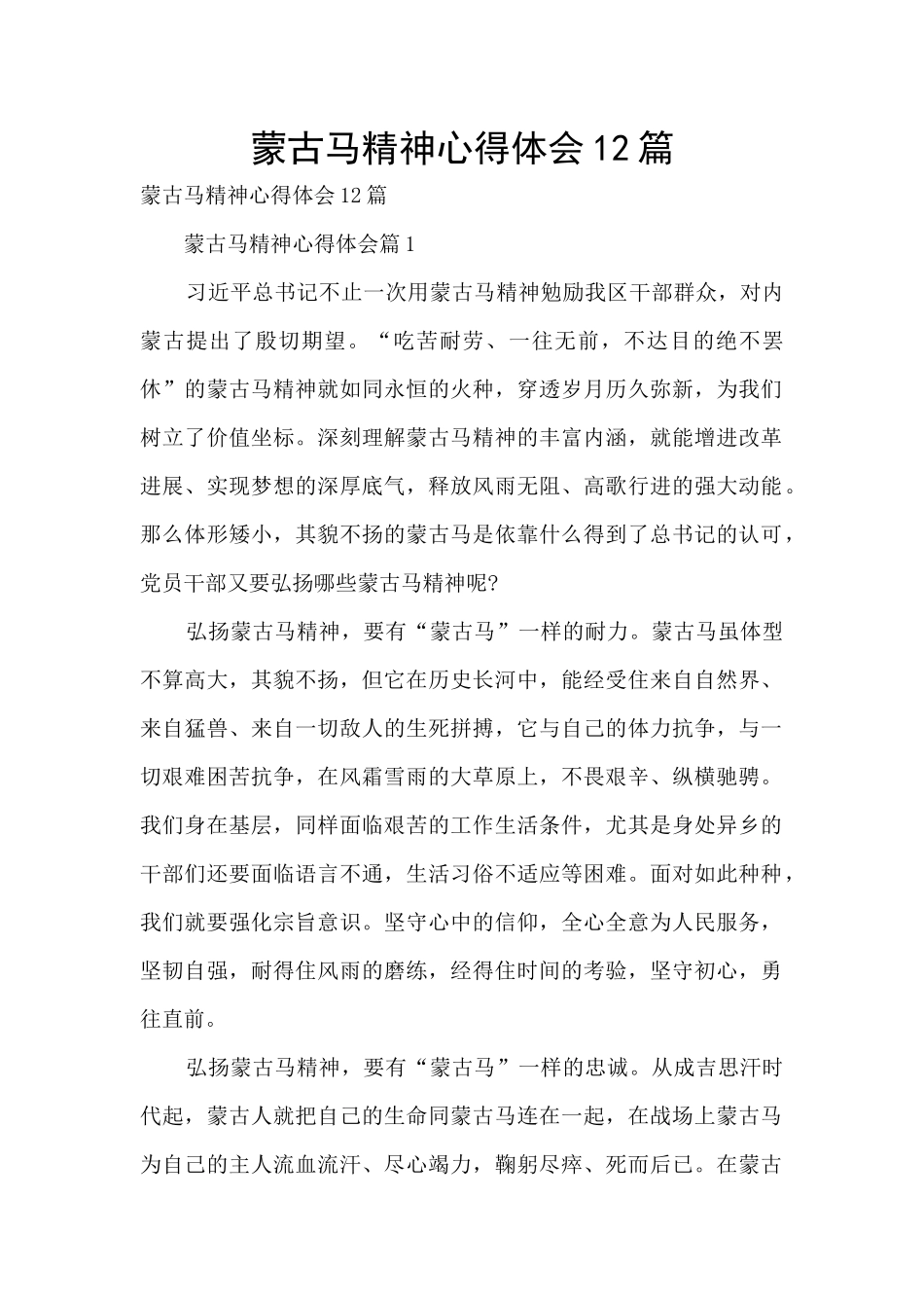 蒙古马精神心得体会12篇_第1页