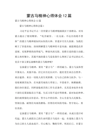 蒙古马精神心得体会12篇