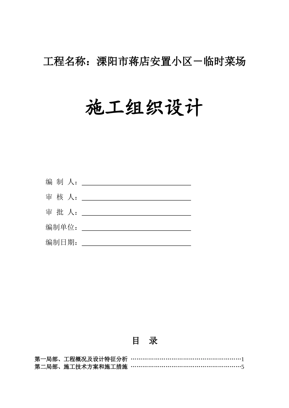蒋店安置小区—临时菜场组织设计_第1页