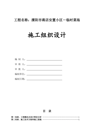 蒋店安置小区—临时菜场组织设计