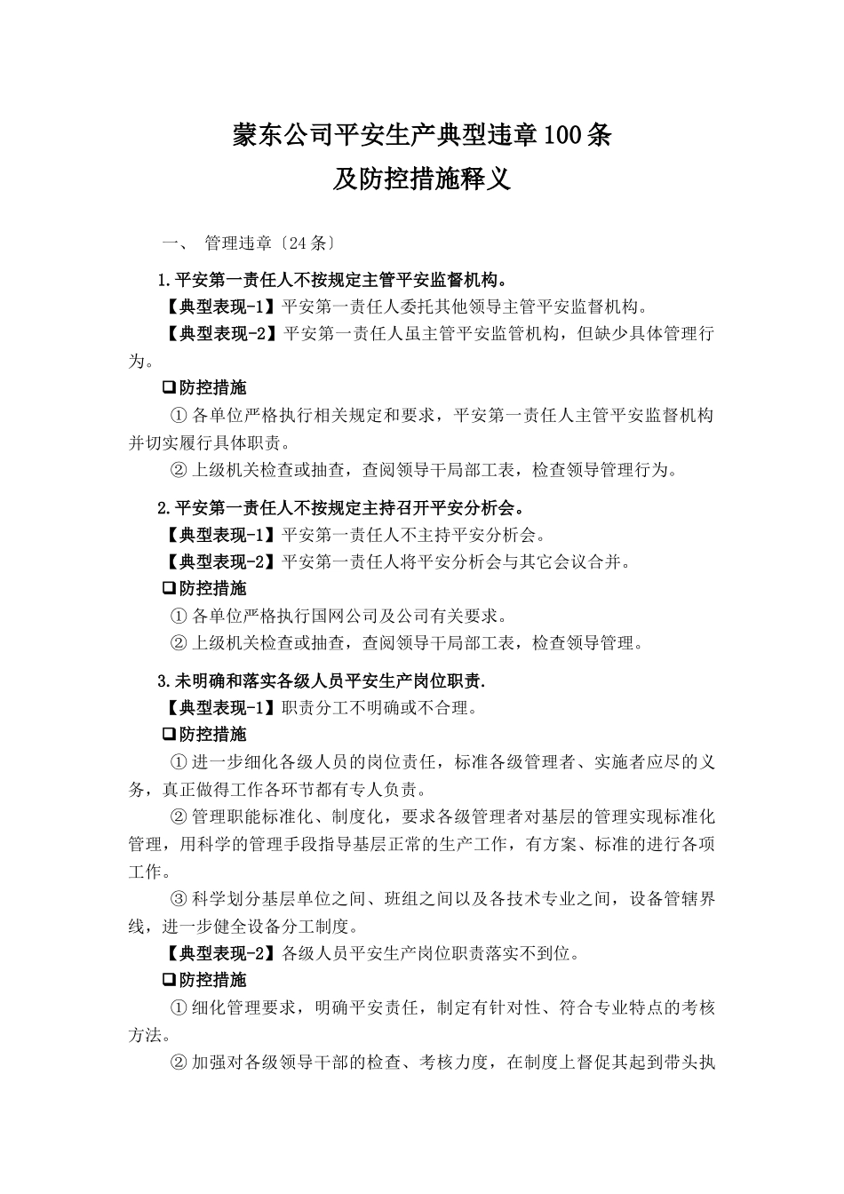 蒙东公司安全生产典型违章100条及防控措施释义_第1页