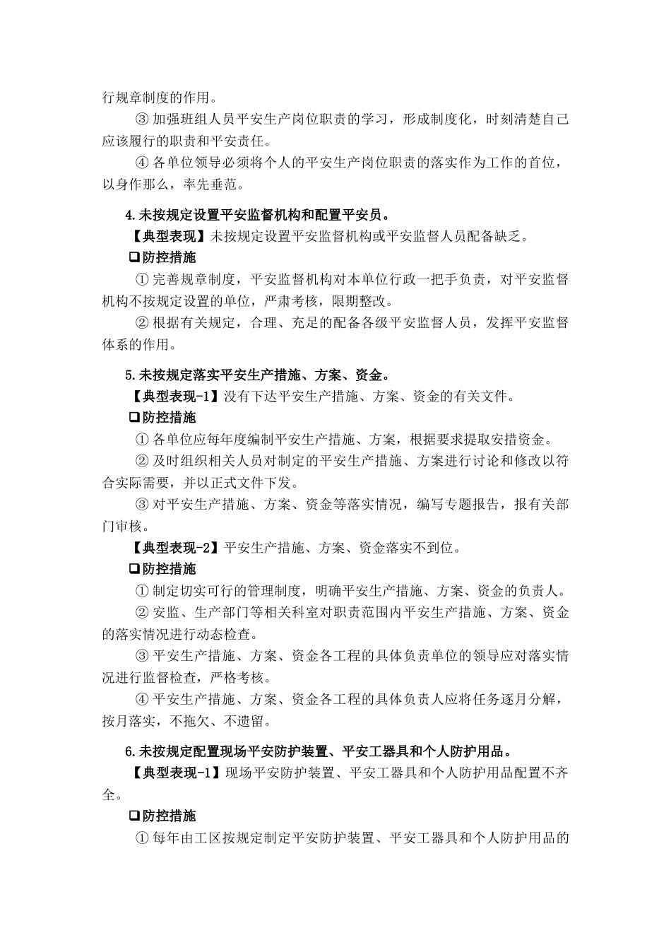 蒙东公司安全生产典型违章100条及防控措施释义_第2页