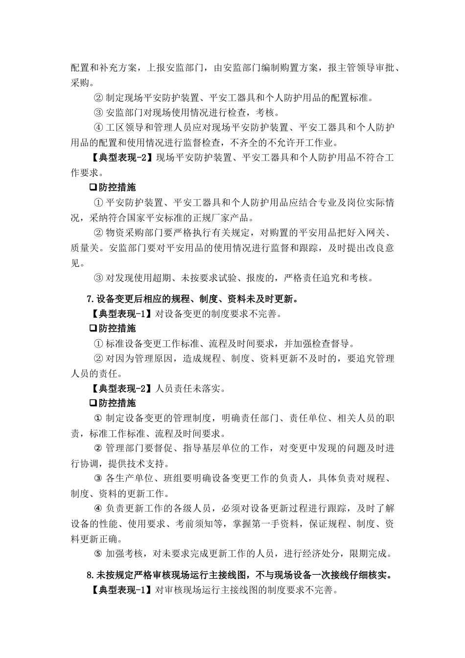 蒙东公司安全生产典型违章100条及防控措施释义_第3页