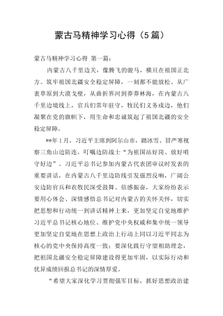 蒙古马精神学习心得
