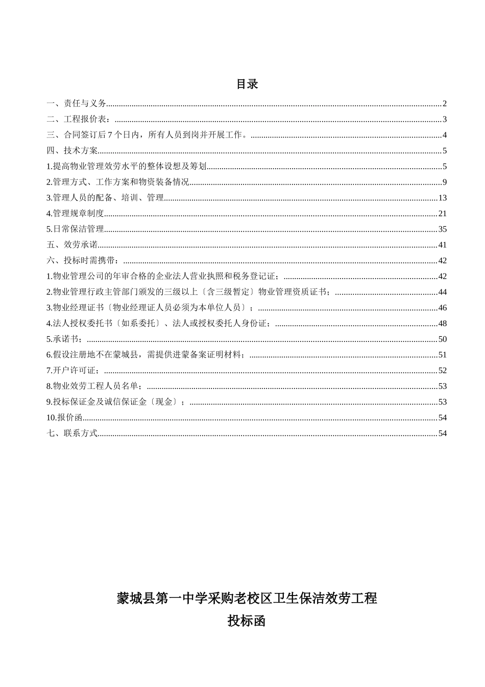 蒙城县第一中学老校区投标文件_第1页
