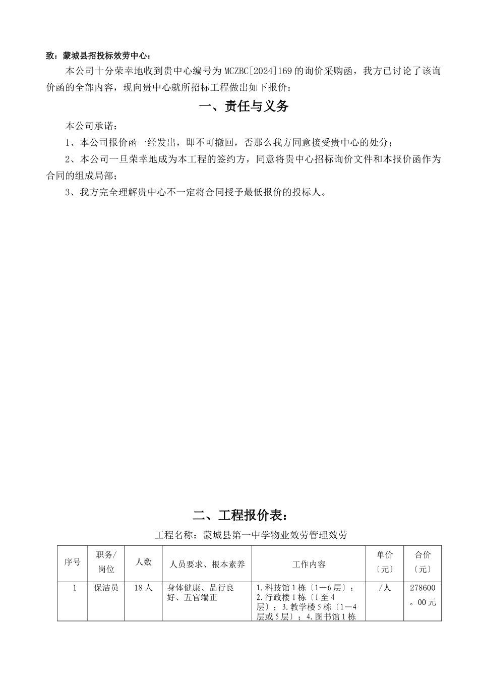 蒙城县第一中学老校区投标文件_第2页