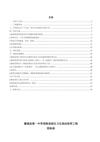 蒙城县第一中学老校区投标文件