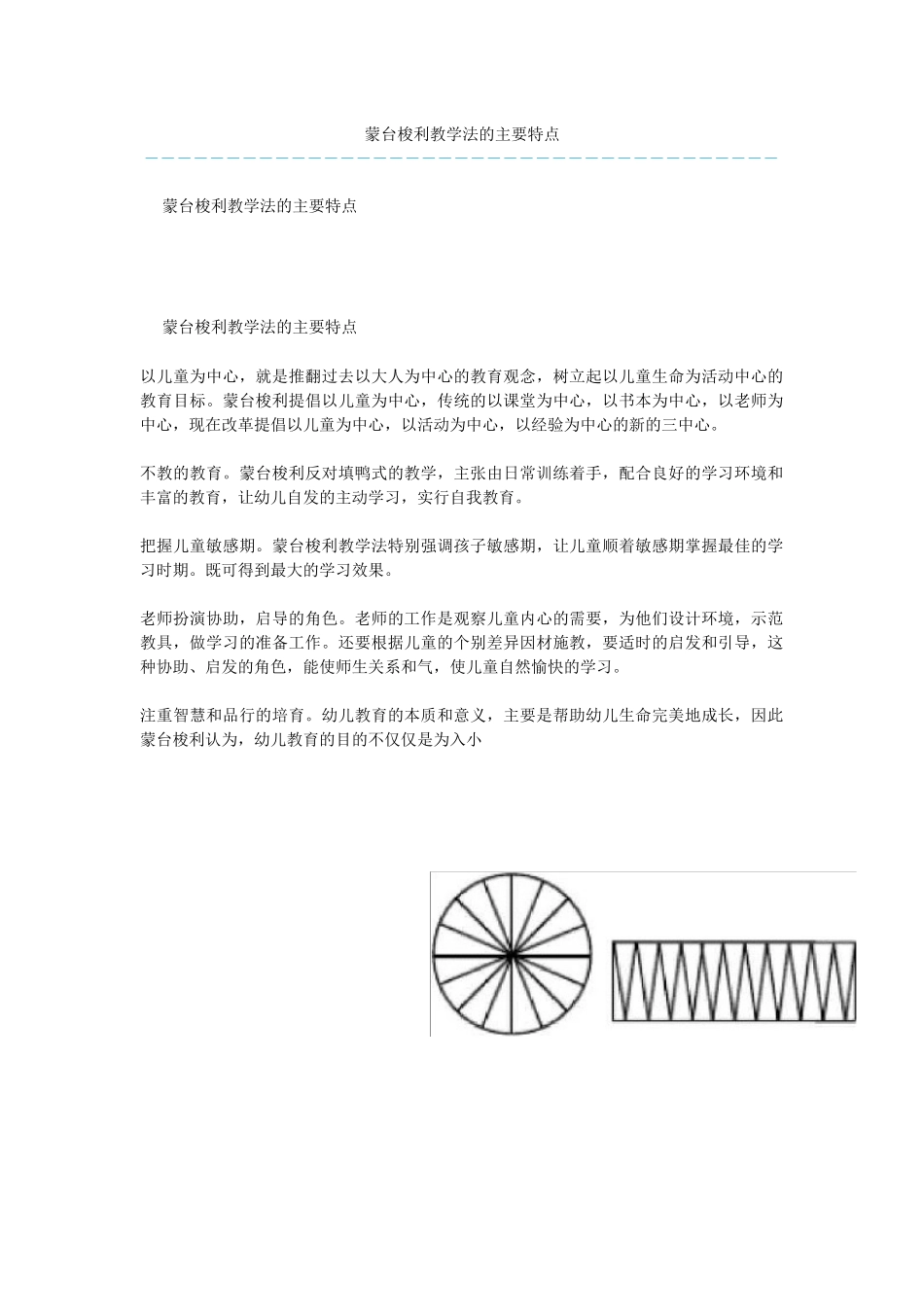 蒙台梭利教学法的主要特点_第1页