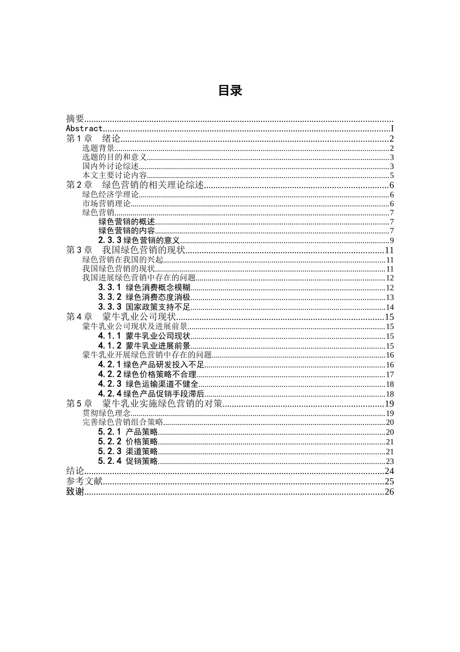 蒙牛乳业绿色营销策略分析_第3页