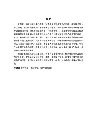 蒙牛乳业绿色营销策略分析