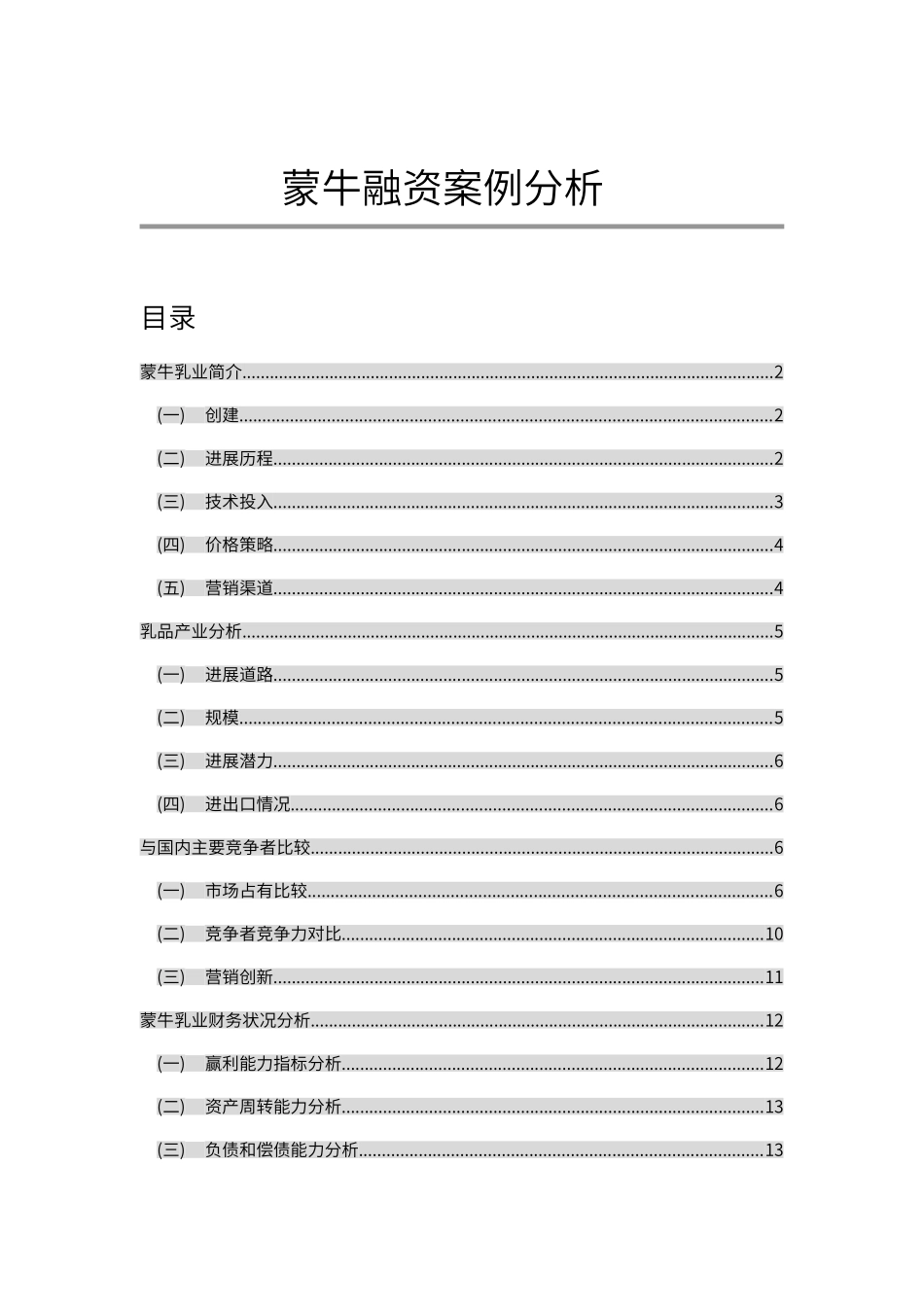 蒙牛融资案例分析_第2页