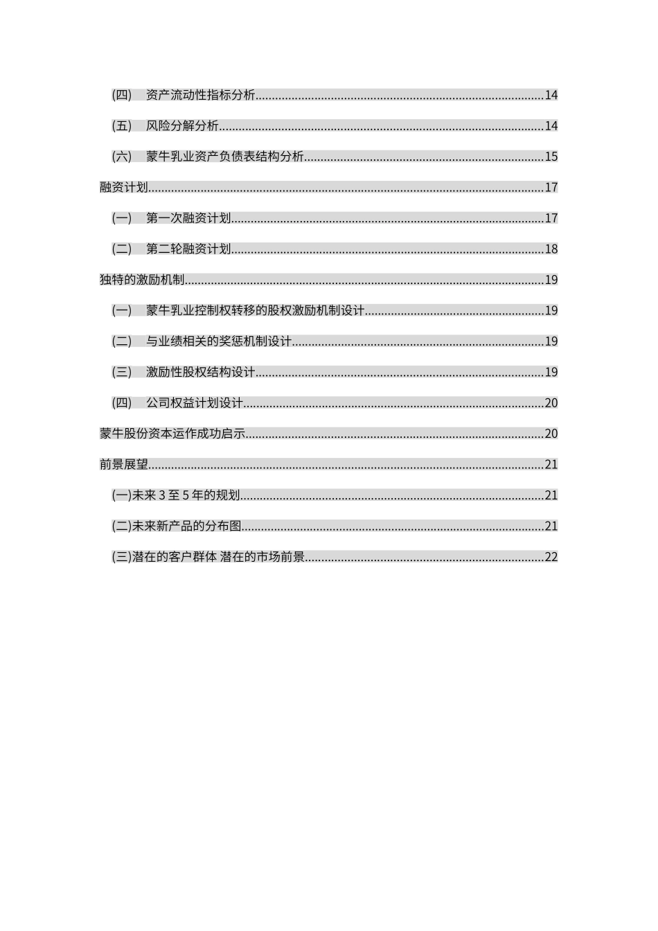 蒙牛融资案例分析_第3页