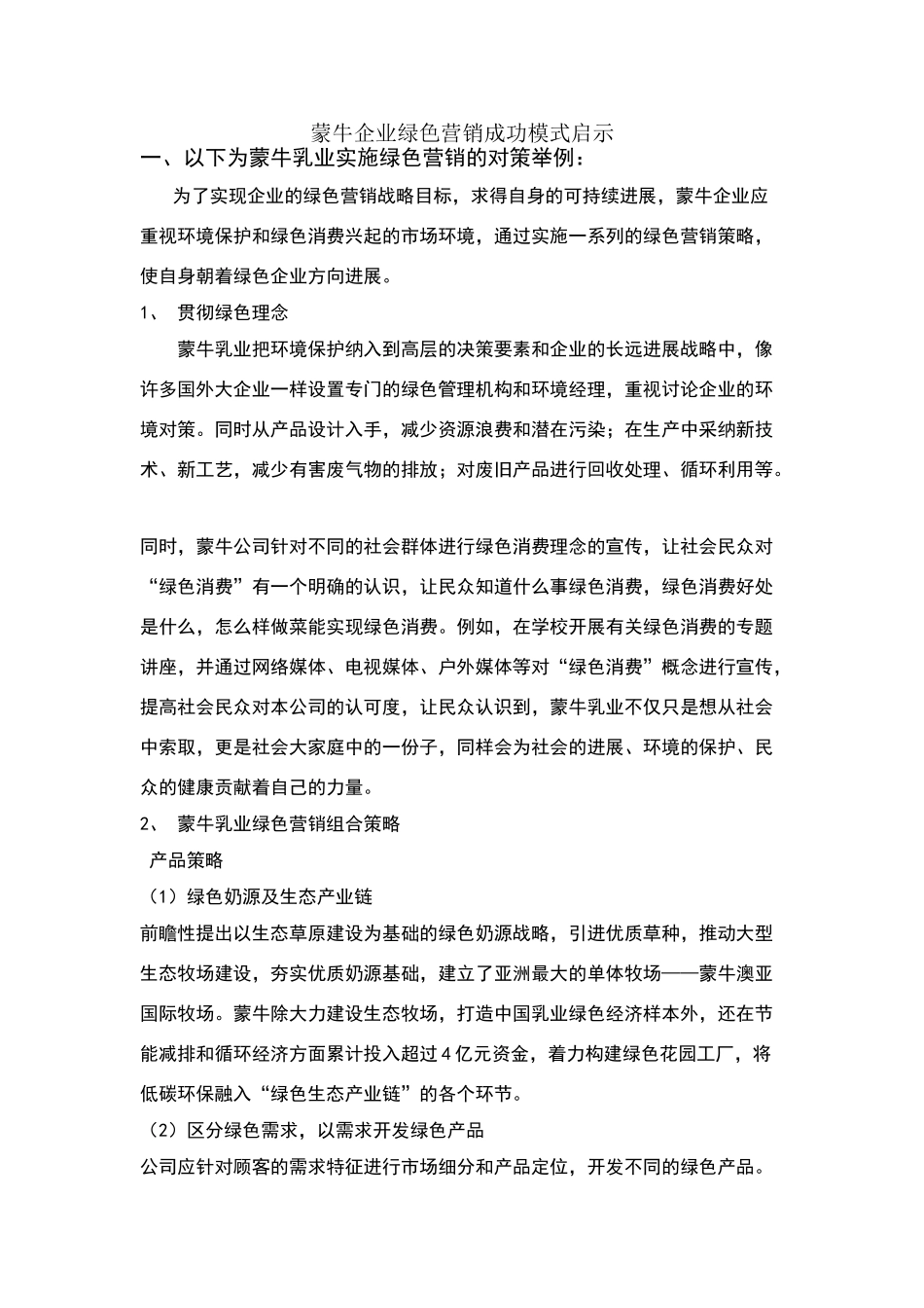 蒙牛企业绿色营销成功模式启示_第1页