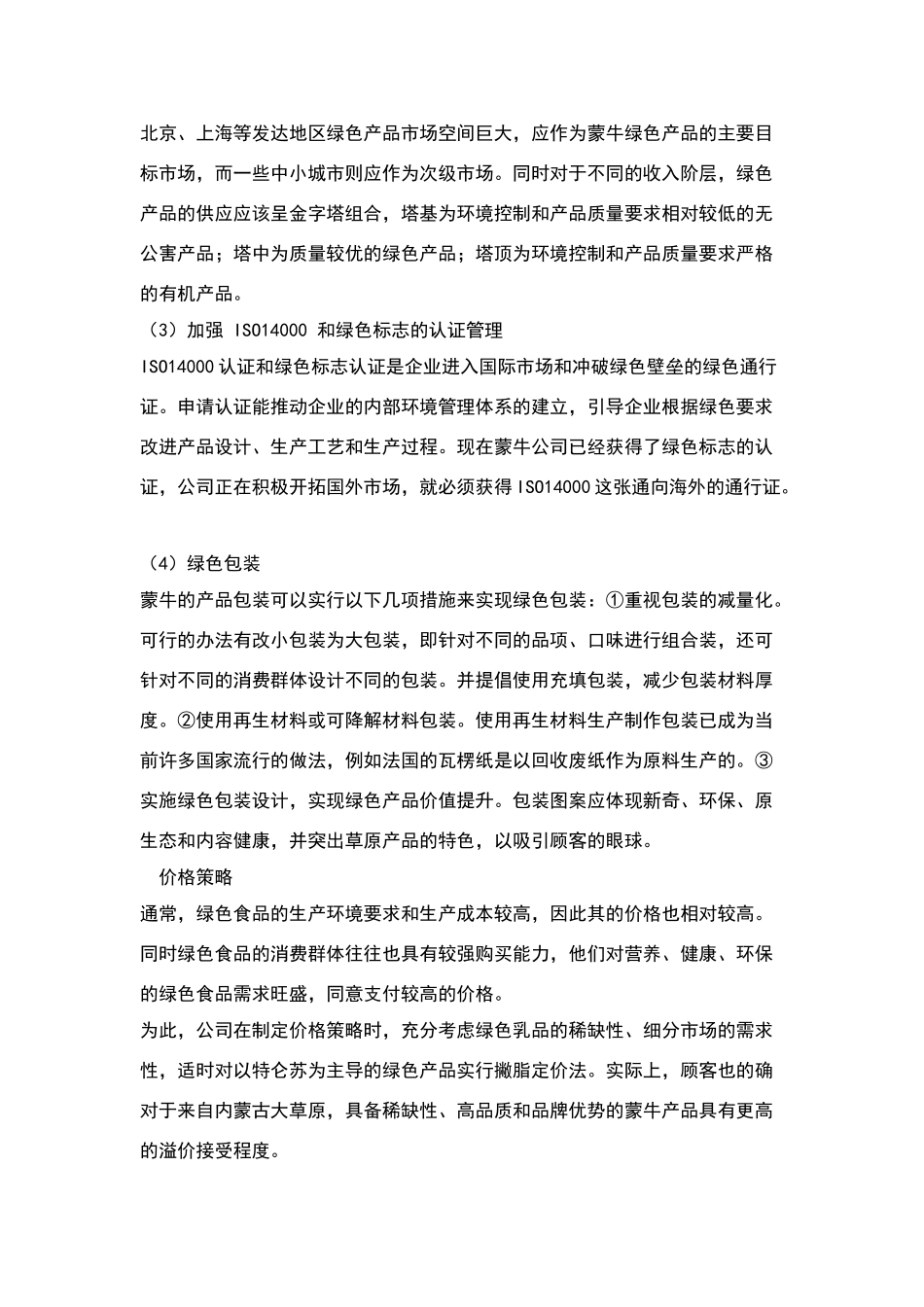 蒙牛企业绿色营销成功模式启示_第2页