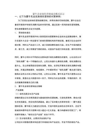 蒙牛企业绿色营销成功模式启示