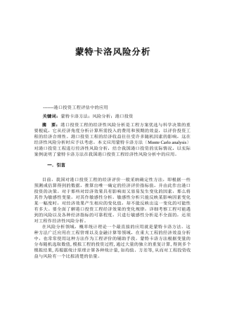 蒙特卡洛风险分析