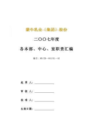 蒙牛集团下属各部门各单位职责