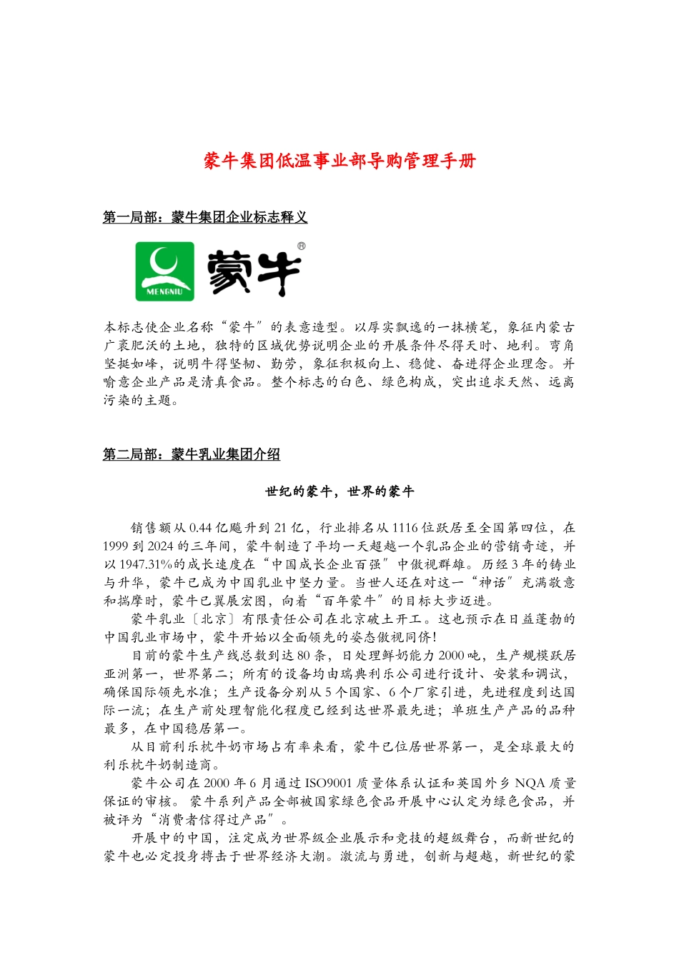 蒙牛集团低温事业部导购管理手册_第1页