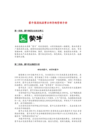 蒙牛集团低温事业部导购管理手册