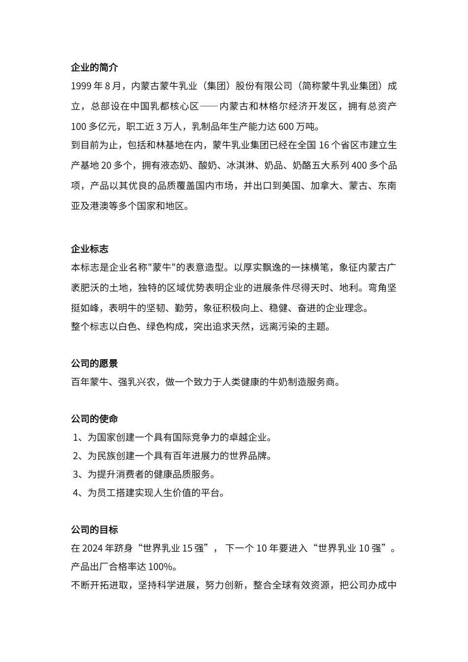 蒙牛目标愿景使命_第1页