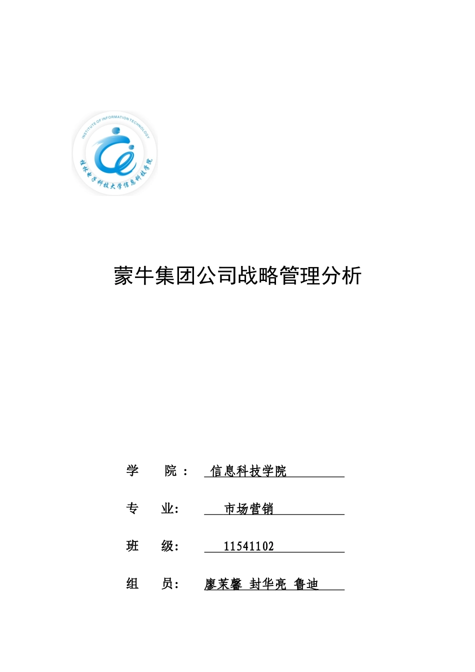 蒙牛公司战略分析_第1页