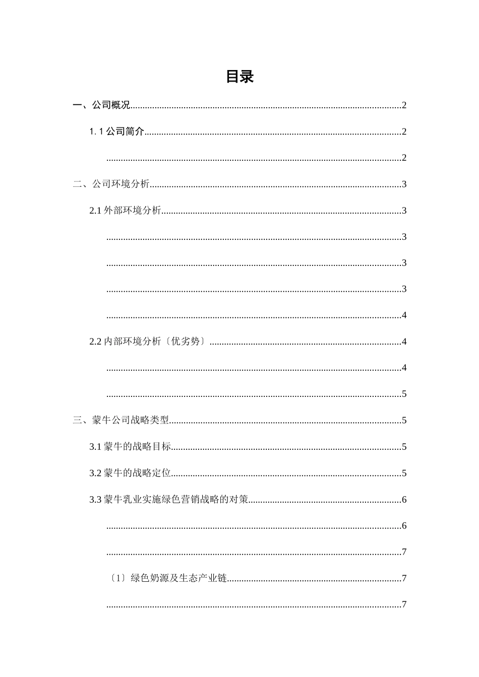 蒙牛公司战略分析_第3页