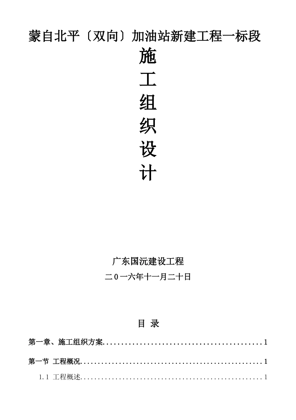 蒙自北平站工程施工组织施工设计_第1页