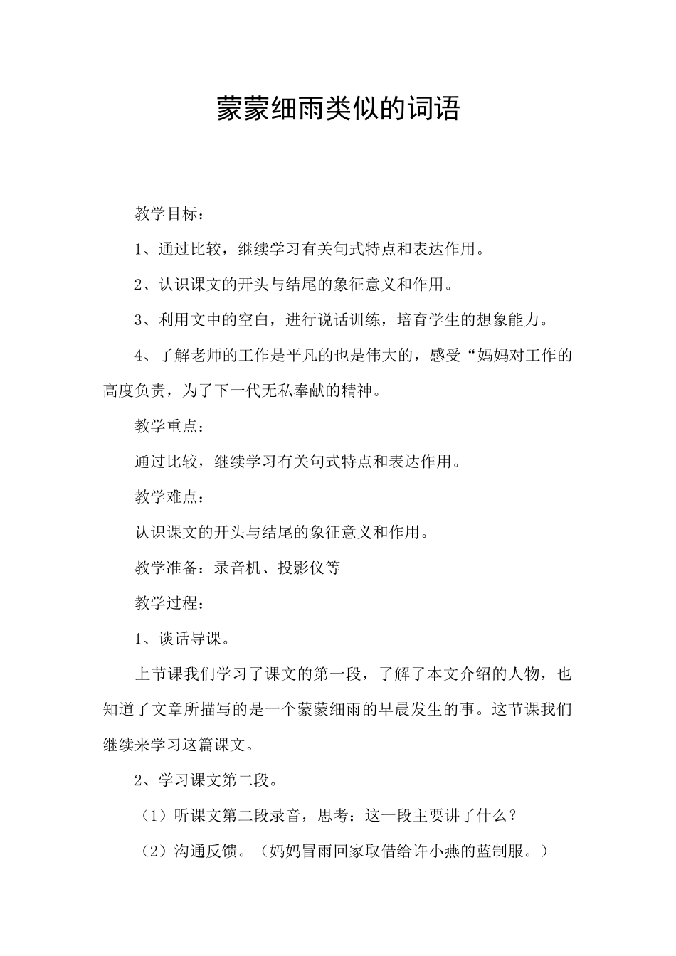 蒙蒙细雨类似的词语_第1页