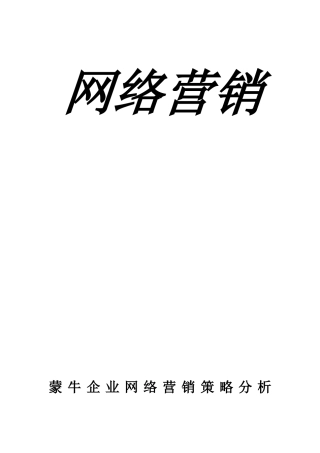 蒙牛网络营销策划