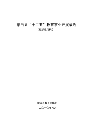 蒙自县十二五教育事业发展规划