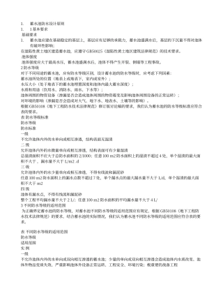 蓄水池设计范文