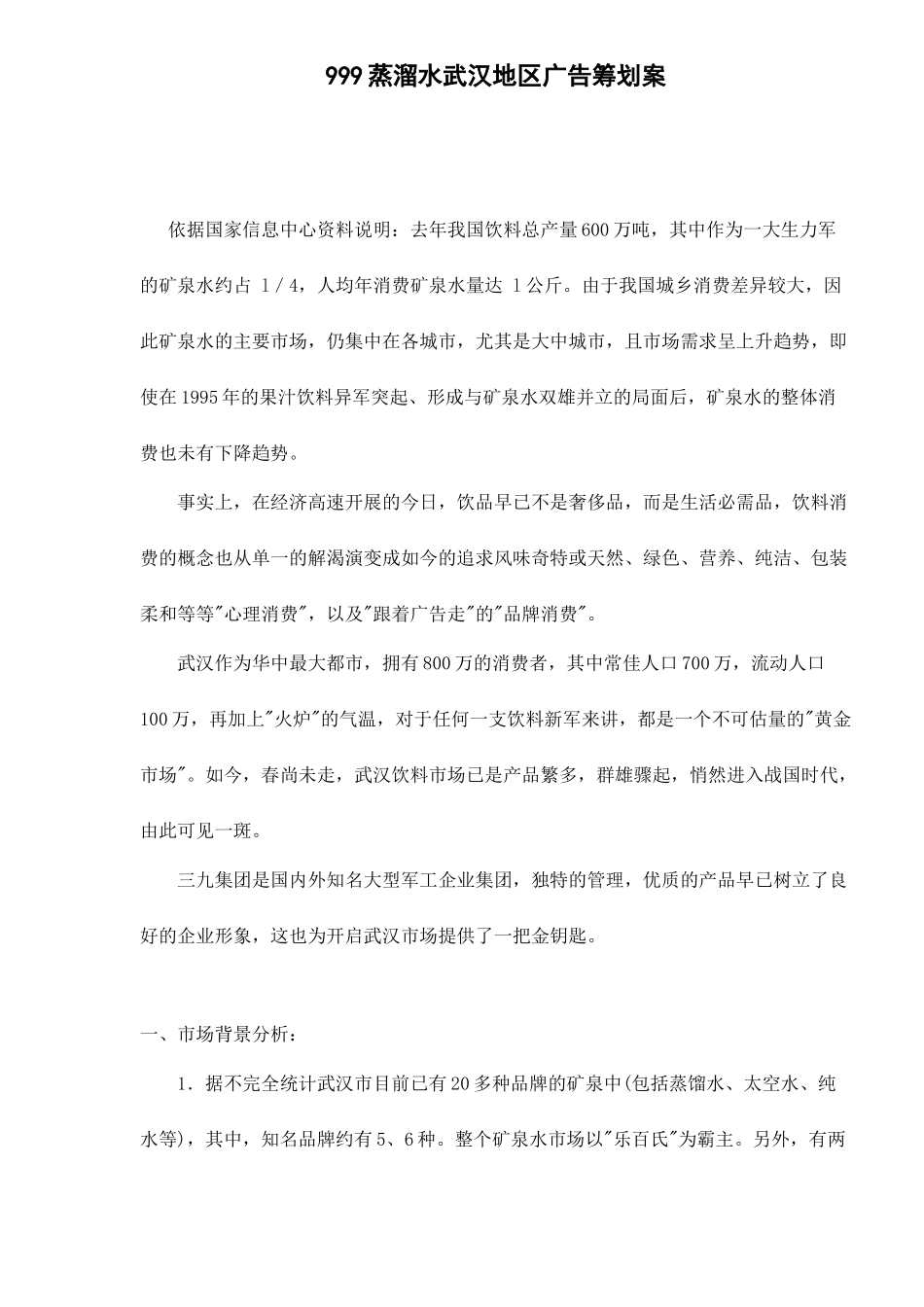 蒸溜水广告策划案_第1页