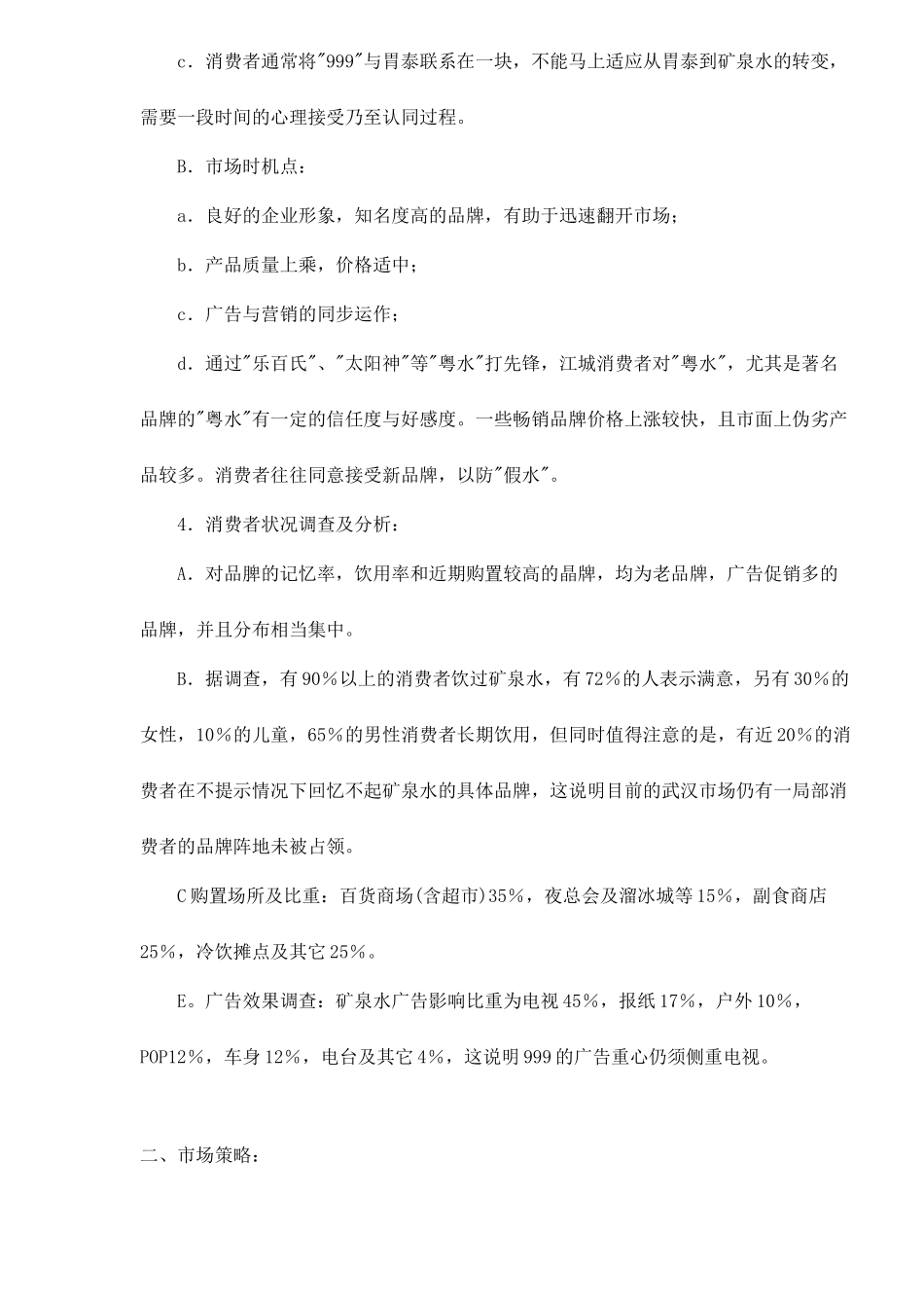 蒸溜水广告策划案_第3页