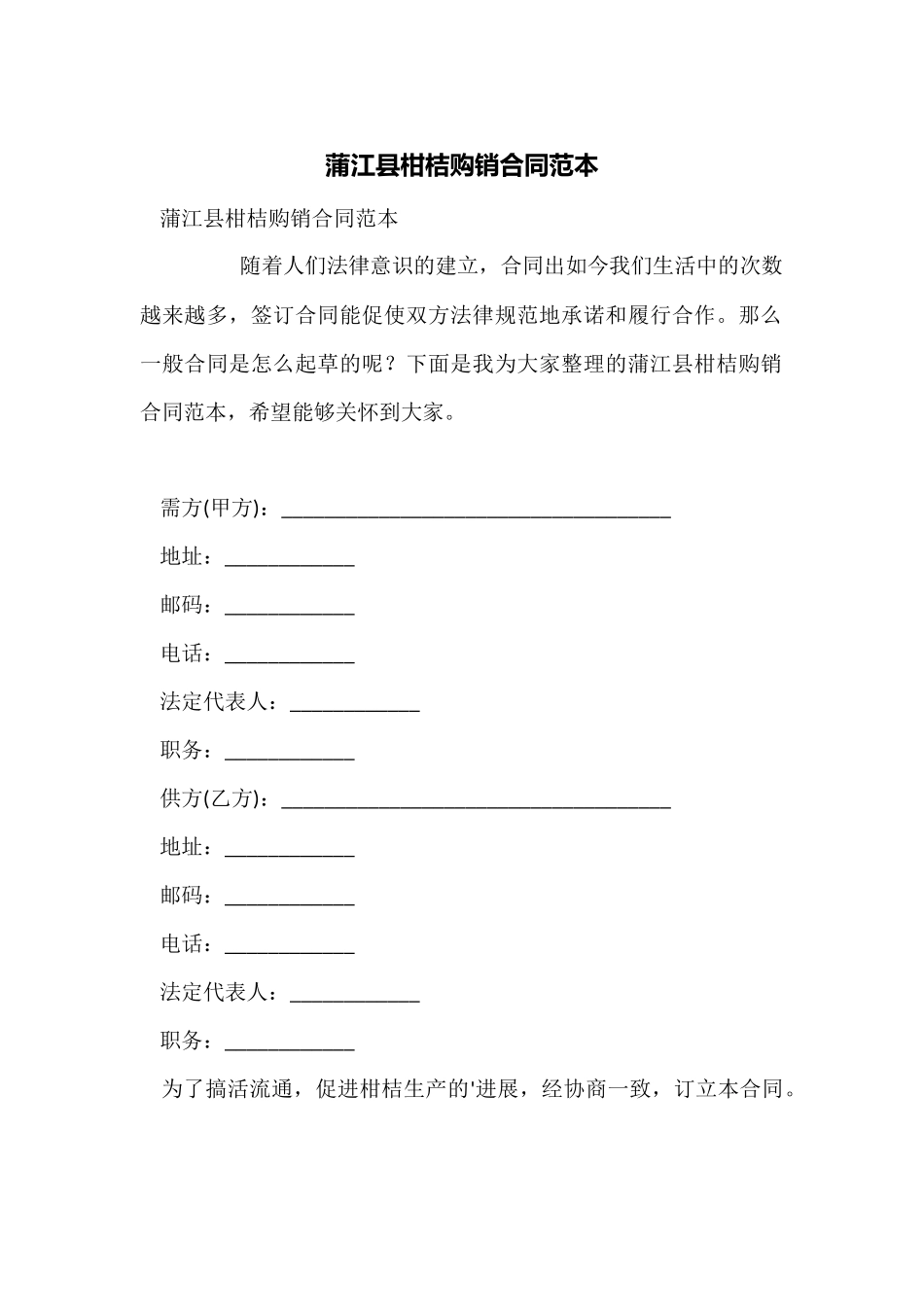 蒲江县柑桔购销合同范本_第1页