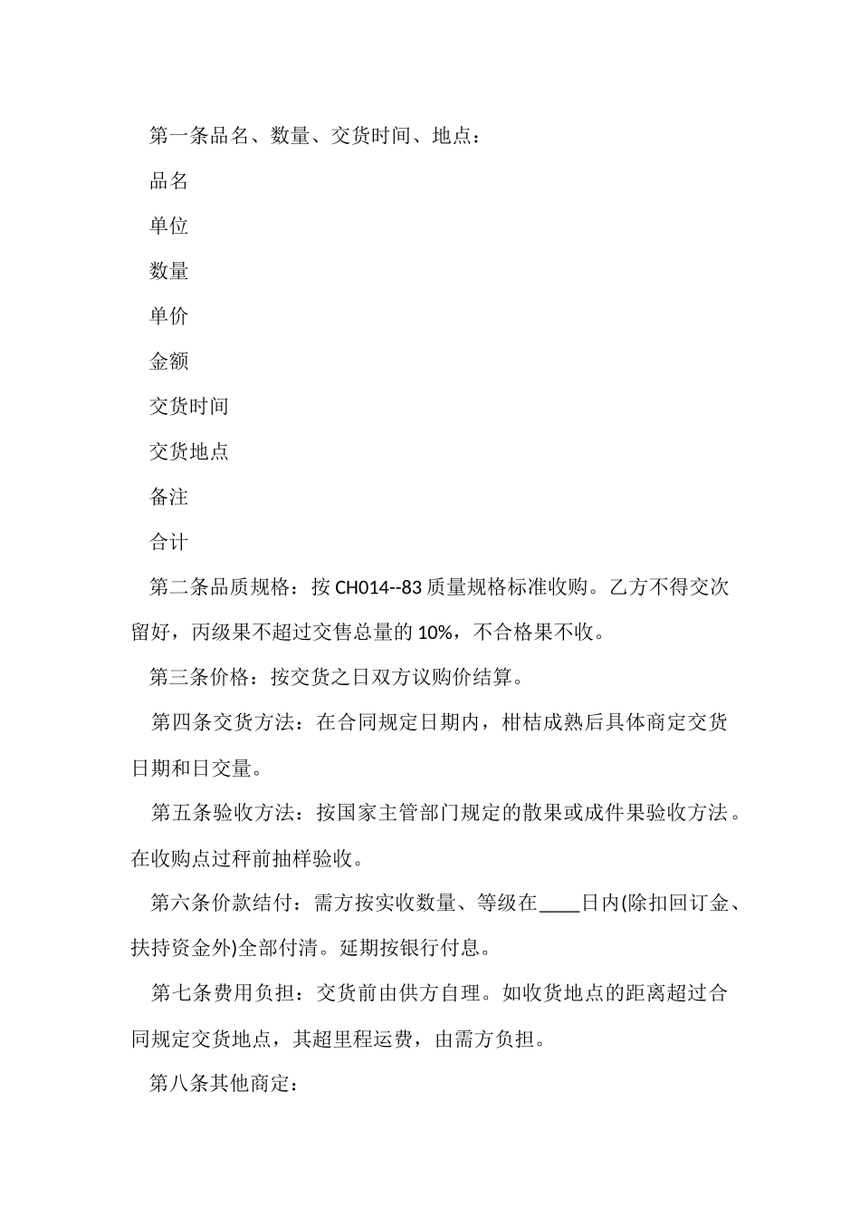 蒲江县柑桔购销合同范本_第2页