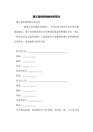 蒲江县柑桔购销合同范本