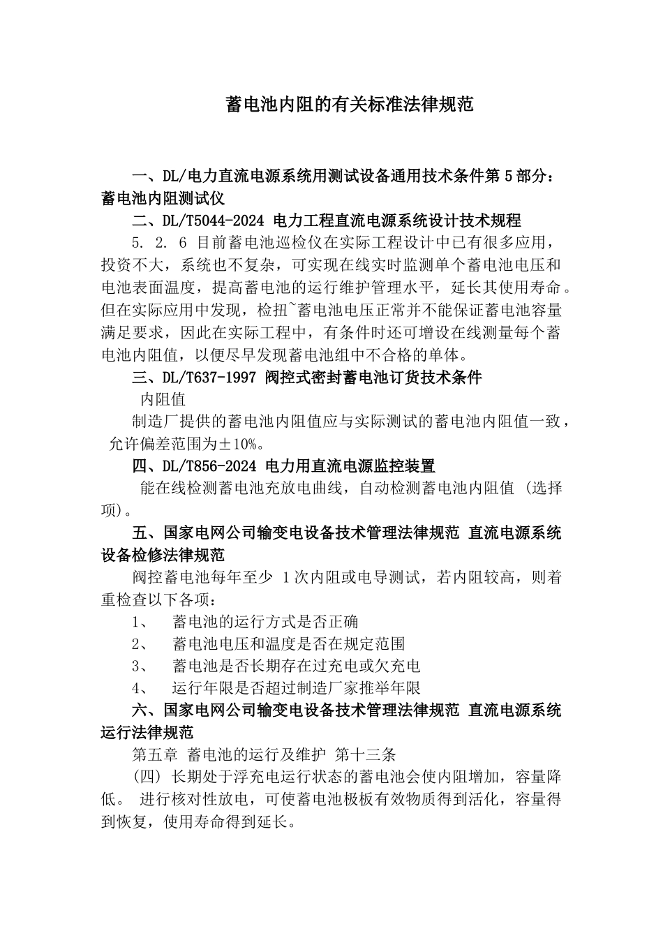 蓄电池内阻的有关标准规范_第1页
