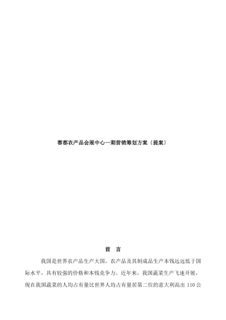 蓉都农产品会展中心一期营销策划方案提案
