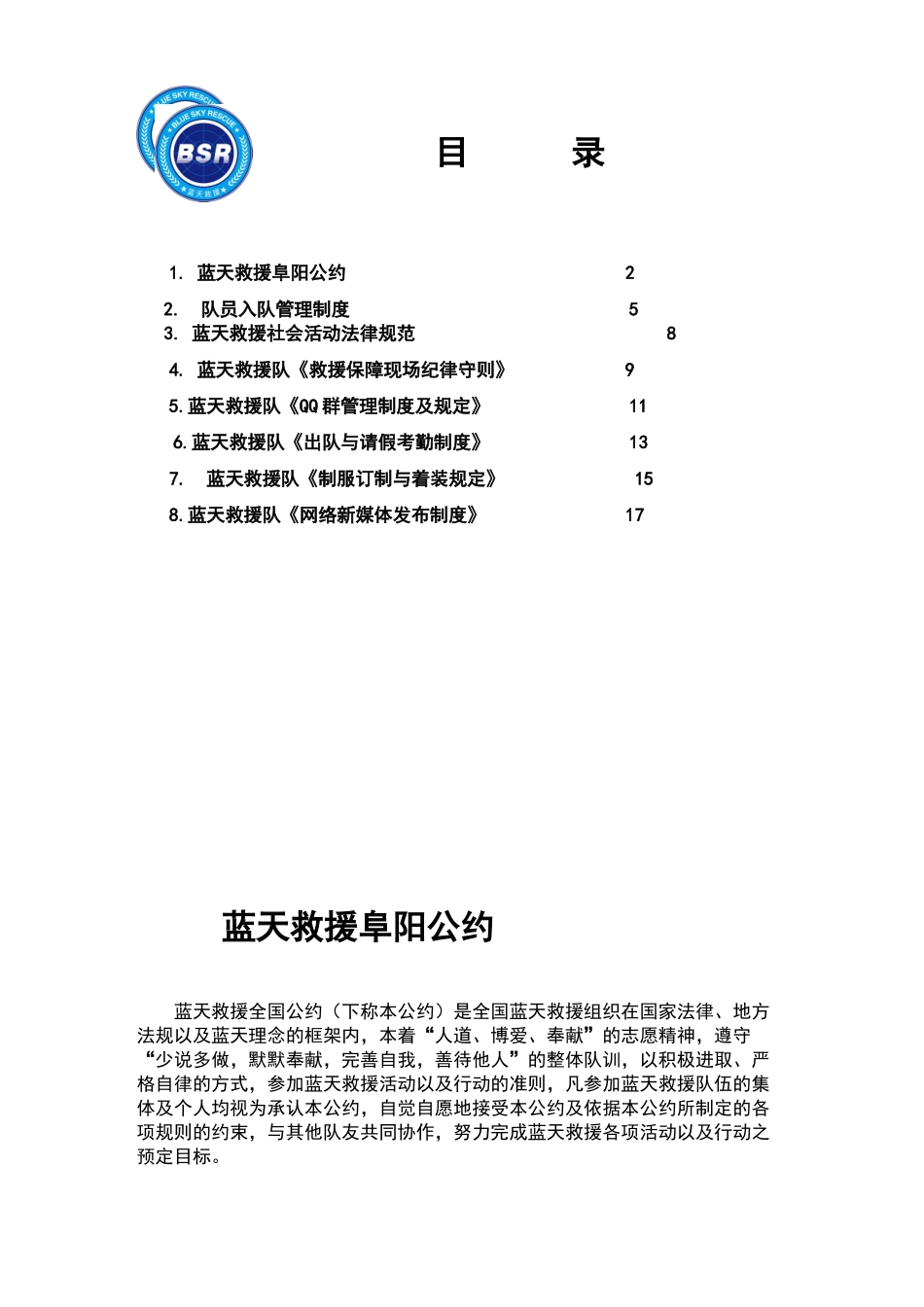 蓝天救援队员学习规章制度_第1页