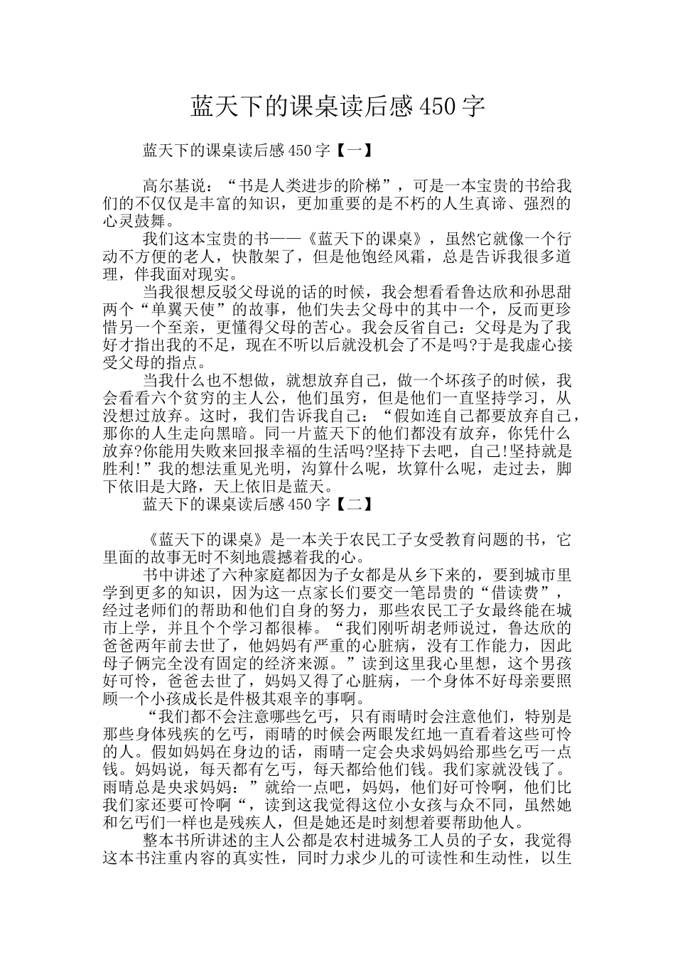 蓝天下的课桌读后感450字_第1页