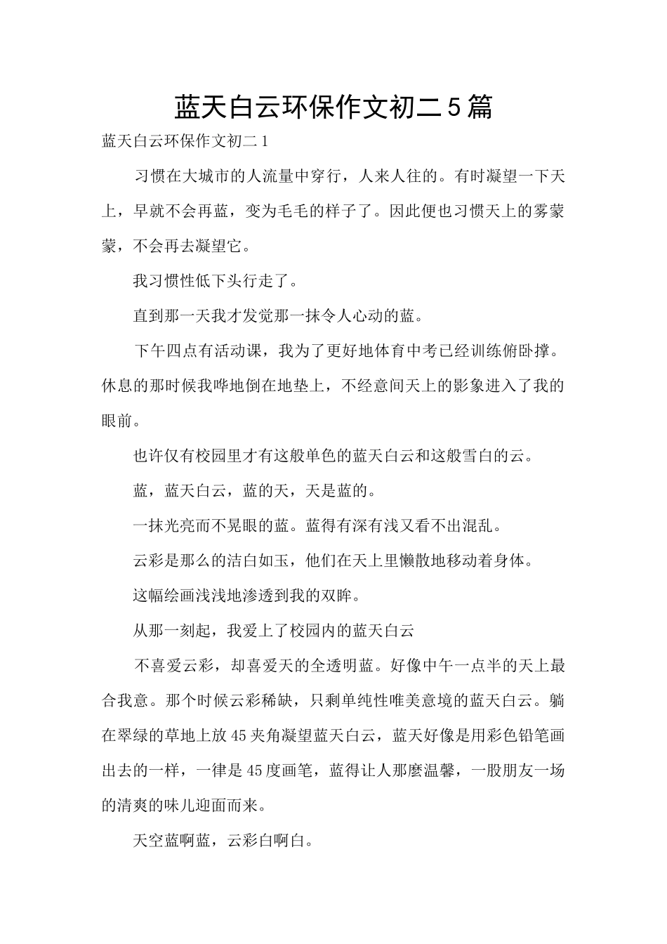 蓝天白云环保作文初二5篇_第1页