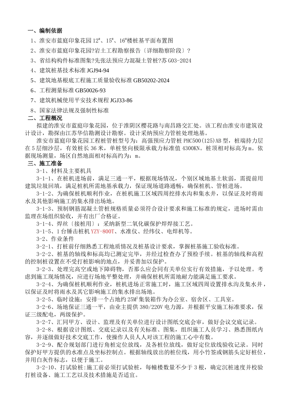 蓝庭印象桩基施工方案_第1页