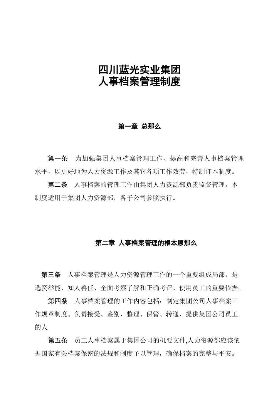 蓝光集团人事档案管理制度_第1页