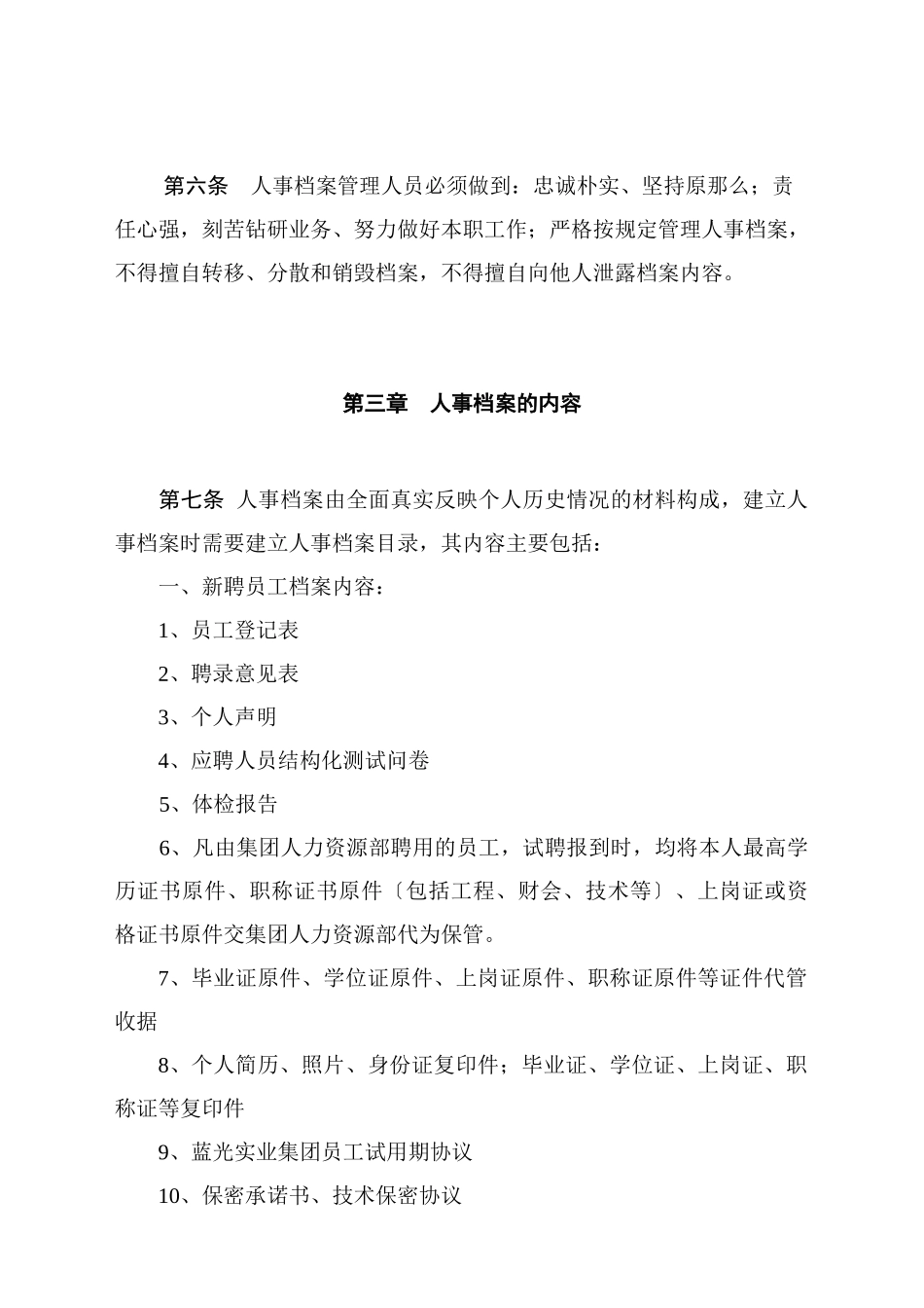 蓝光集团人事档案管理制度_第2页