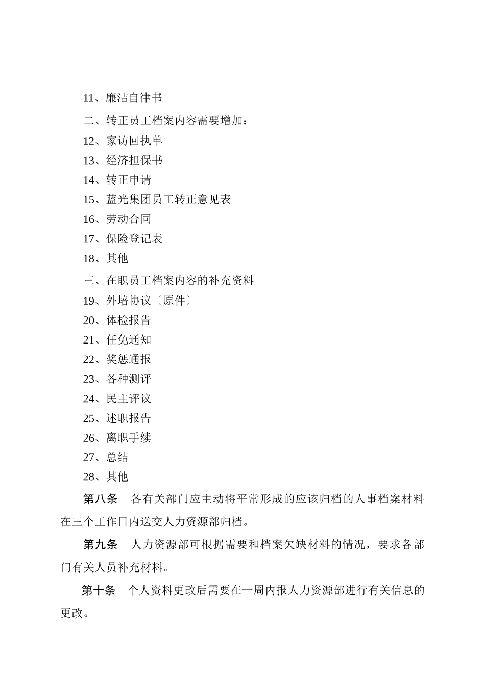 蓝光集团人事档案管理制度_第3页