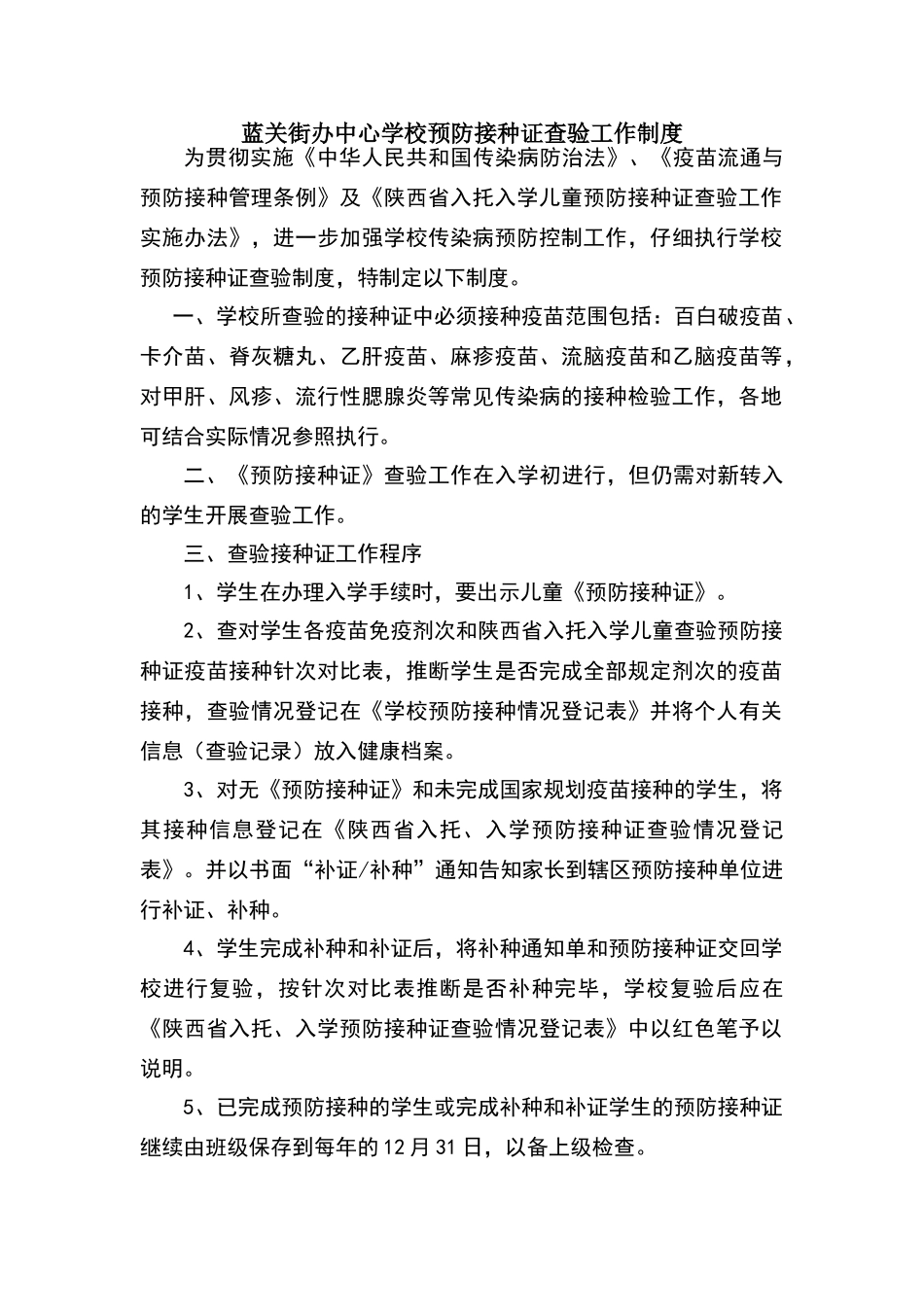蓝关街办中心学校预防接种证查验工作制度_第1页